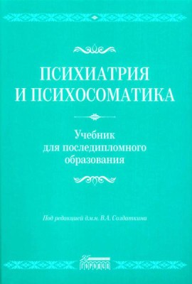Психиатрия и психосоматика. Учебник для последипломного образования: Учебник