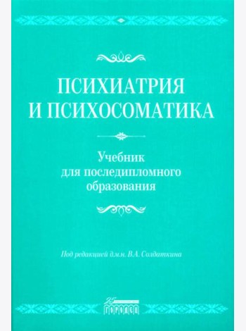 Психиатрия и психосоматика. Учебник для последипломного образования: Учебник