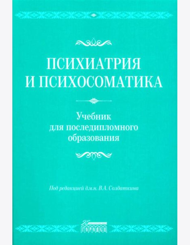 Психиатрия и психосоматика. Учебник для последипломного образования: Учебник