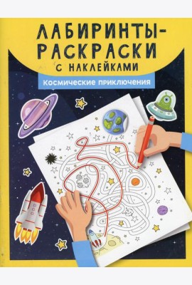 Лабиринты-раскраски с наклейками: космические приключения
