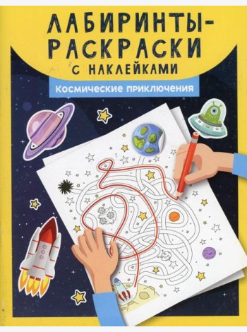 Лабиринты-раскраски с наклейками: космические приключения