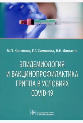 Эпидемиология и вакцинопрофилактика гриппа в условиях COVID-19: учебное пособие