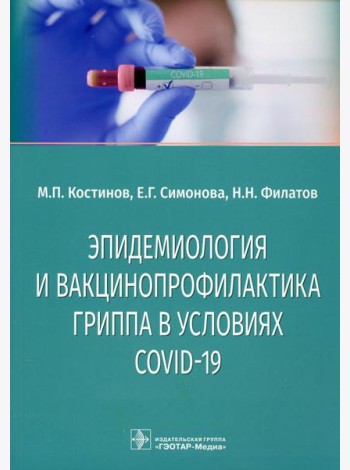 Эпидемиология и вакцинопрофилактика гриппа в условиях COVID-19: учебное пособие