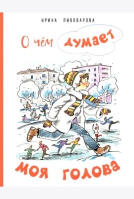 О чем думает моя голова. Рассказы Люси Синицыной, ученицы третьего класса