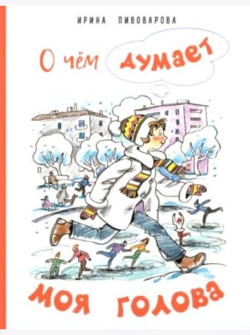 О чем думает моя голова. Рассказы Люси Синицыной, ученицы третьего класса
