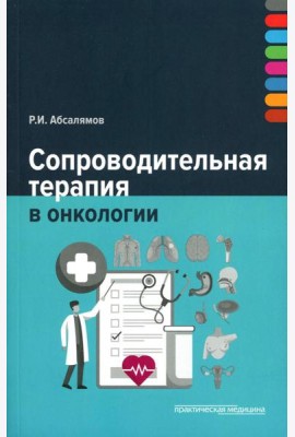 Сопроводительная терапия в онкологии