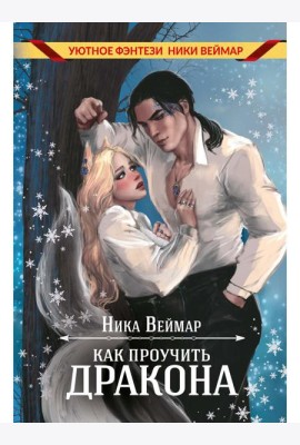 Как проучить дракона