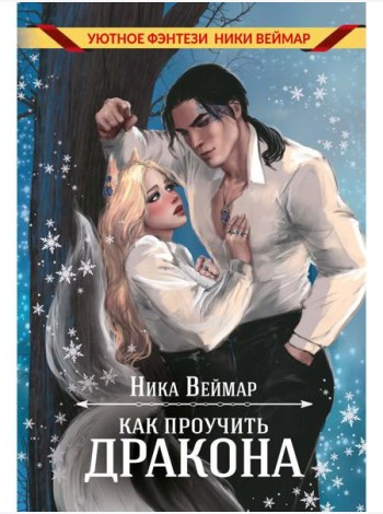 Как проучить дракона
