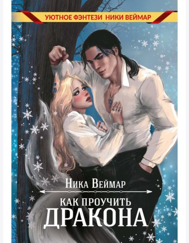 Как проучить дракона