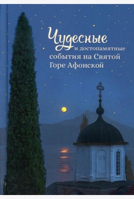Чудесные и достопамятные события на Святой Горе Афонской