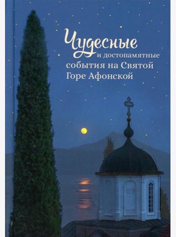 Чудесные и достопамятные события на Святой Горе Афонской
