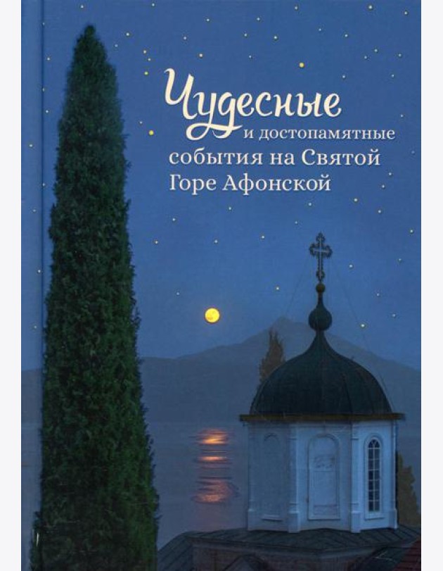 Чудесные и достопамятные события на Святой Горе Афонской