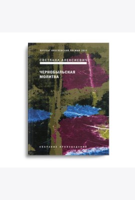 Чернобыльская молитва: Хроника будущего. 7-е изд