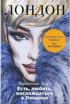 Есть, любить, наслаждаться в Лондоне. Путеводитель-травелог для женщин