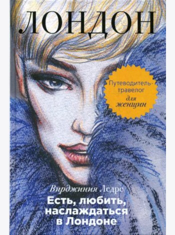 Есть, любить, наслаждаться в Лондоне. Путеводитель-травелог для женщин