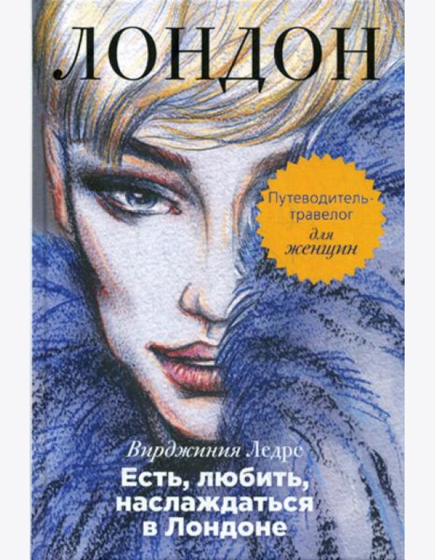 Есть, любить, наслаждаться в Лондоне. Путеводитель-травелог для женщин