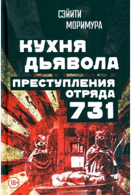 Кухня дьявола. Преступления «отряда 731»