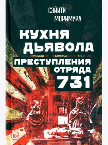 Кухня дьявола. Преступления «отряда 731»
