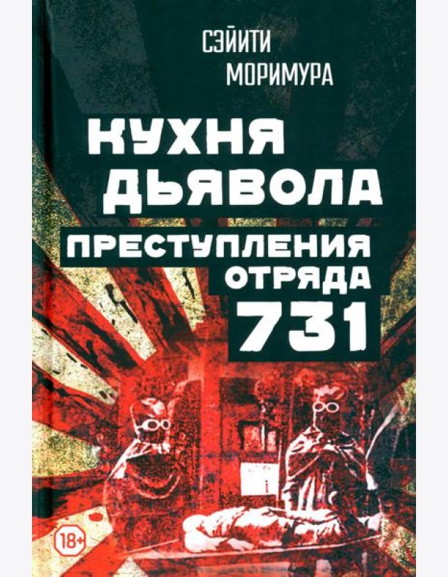 Кухня дьявола. Преступления «отряда 731»