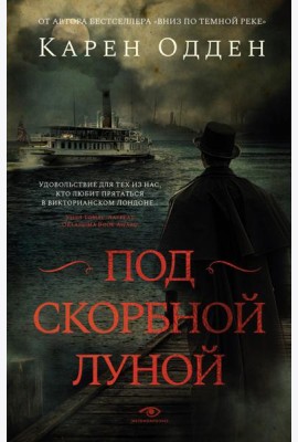 Под скорбной луной. Расследование инспектора Корравана