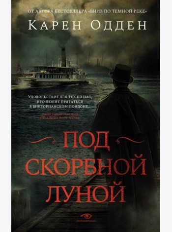 Под скорбной луной. Расследование инспектора Корравана