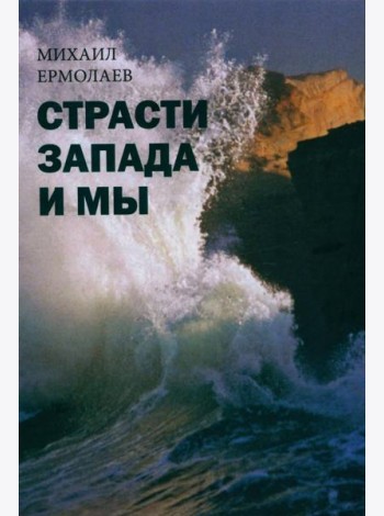 Страсти Запада и мы