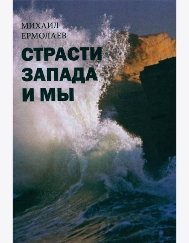Страсти Запада и мы