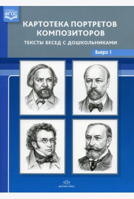 Картотека портретов композиторов. Тексты бесед с дошкольниками. Вып. 1