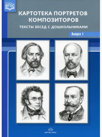 Картотека портретов композиторов. Тексты бесед с дошкольниками. Вып. 1