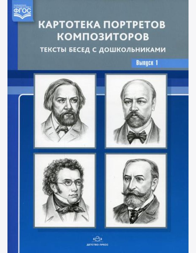 Картотека портретов композиторов. Тексты бесед с дошкольниками. Вып. 1