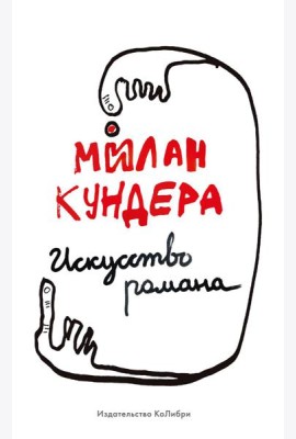 Искусство романа: эссе