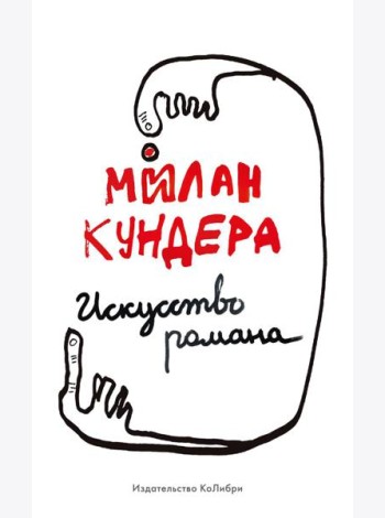 Искусство романа: эссе