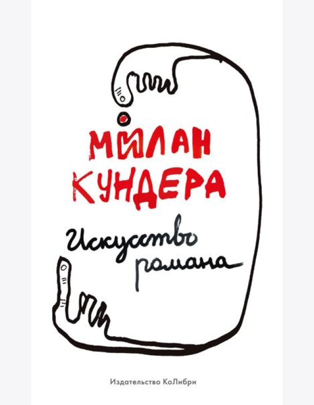 Искусство романа: эссе