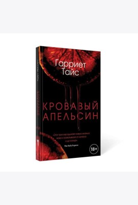 Кровавый апельсин