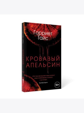 Кровавый апельсин