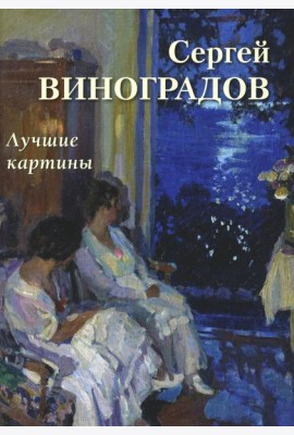 Сергей Виноградов. Лучшие картины