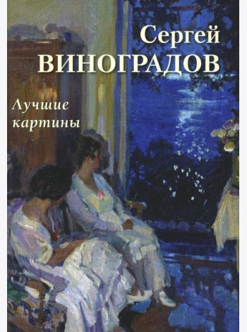 Сергей Виноградов. Лучшие картины