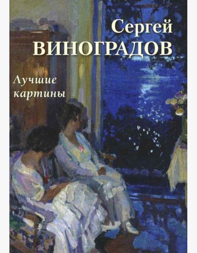 Сергей Виноградов. Лучшие картины