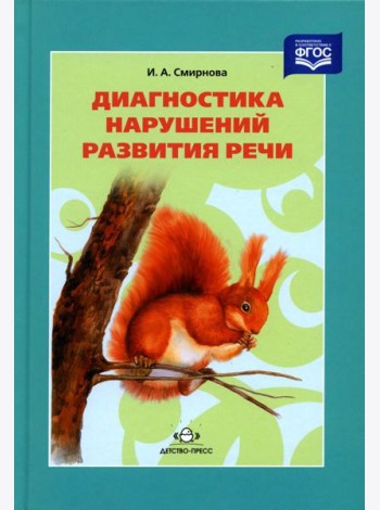 Диагностика нарушений развития речи: Учебно-методическое пособие. 3-е изд