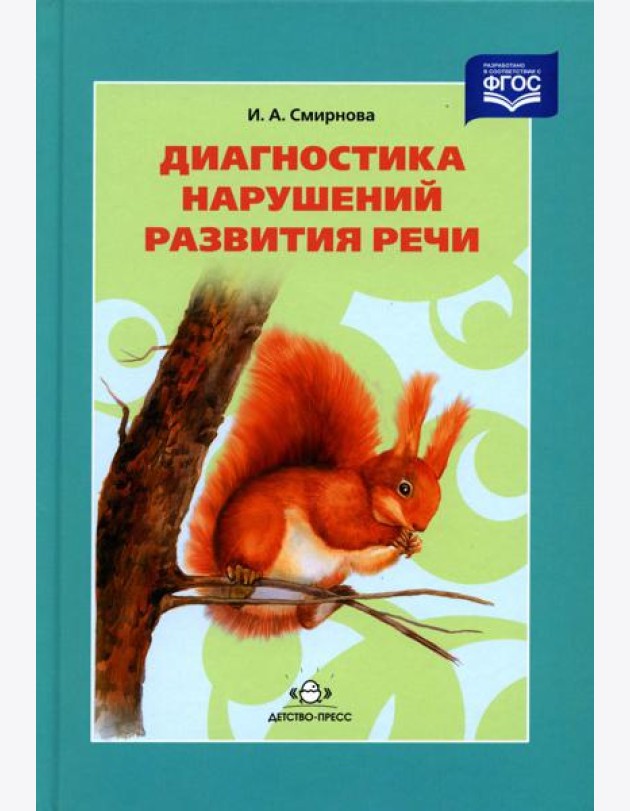 Диагностика нарушений развития речи: Учебно-методическое пособие. 3-е изд