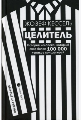 Целитель. История человека, который спас более 100 000 узников концлагерей: роман