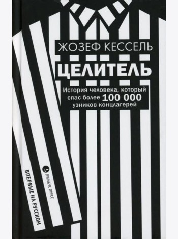 Целитель. История человека, который спас более 100 000 узников концлагерей: роман
