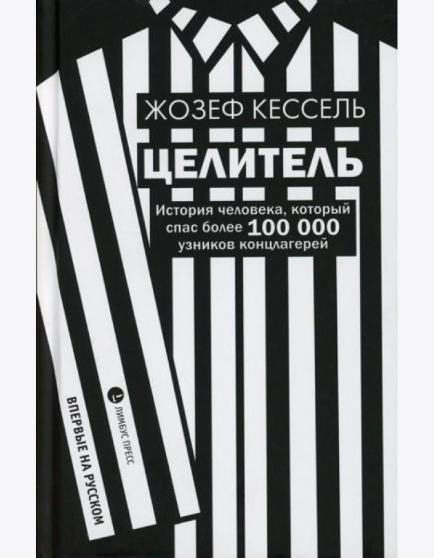 Целитель. История человека, который спас более 100 000 узников концлагерей: роман