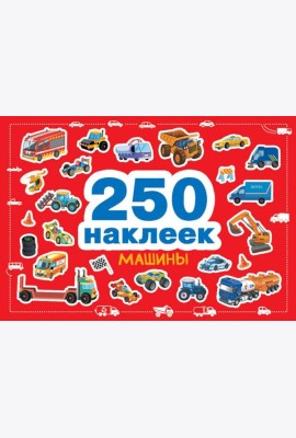 Машины. 250 наклеек