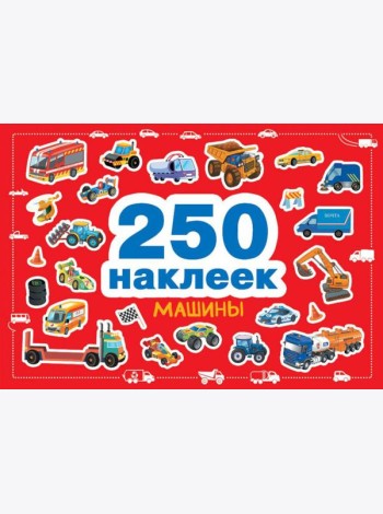 Машины. 250 наклеек