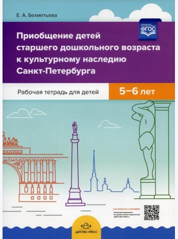 Приобщение детей старшего дошкольного возраста  к культурному наследию Санкт-Петербурга. Рабочая тетрадь для детей 5-6 лет