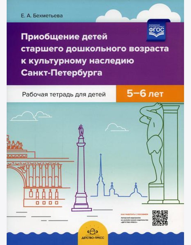 Приобщение детей старшего дошкольного возраста  к культурному наследию Санкт-Петербурга. Рабочая тетрадь для детей 5-6 лет