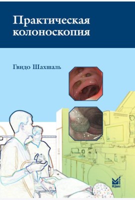 Практическая колоноскопия. Методика, рекомендации, советы и приемы. 3-е изд