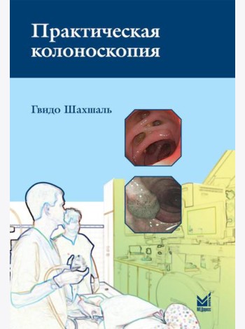 Практическая колоноскопия. Методика, рекомендации, советы и приемы. 3-е изд
