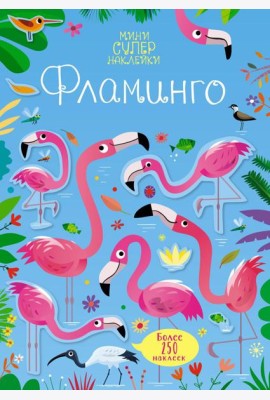 Фламинго
